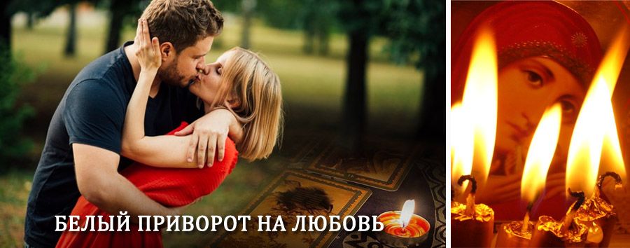 Приворот в домашних условиях на мужчину в Нытве