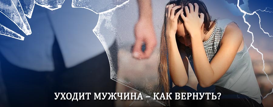 Как вернуть мужа в семью – действенный способ от гадалки в Нытве