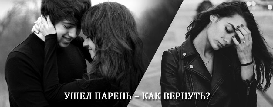 Как вернуть парня после расставания – действенный приворот от гадалки в Нытве